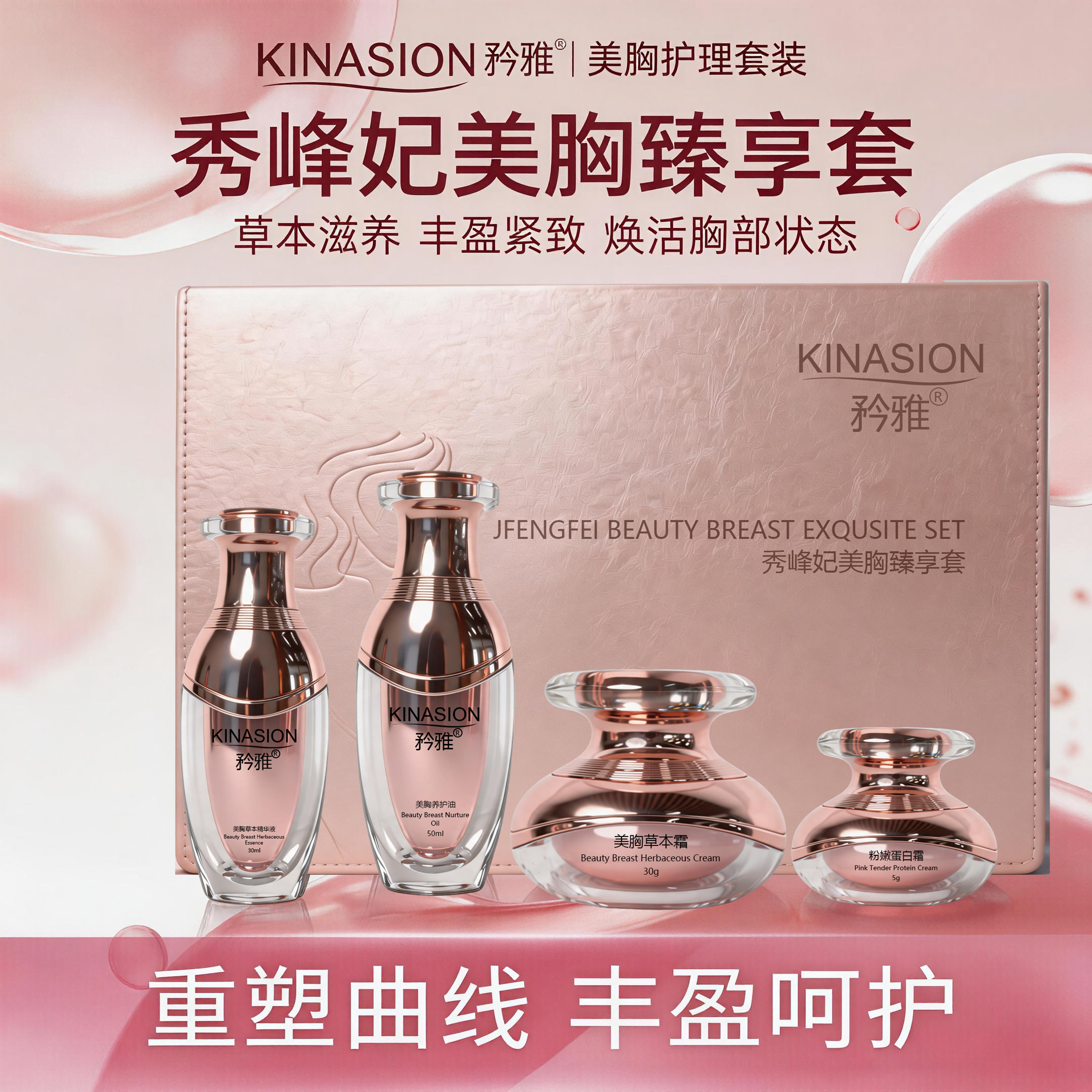 秀峰妃美胸臻享套（丰胸）