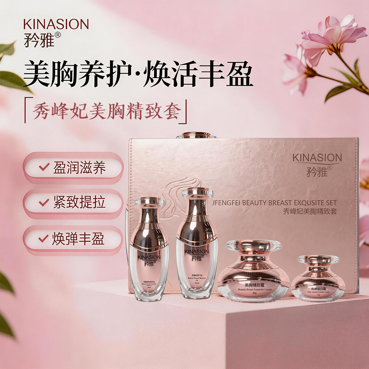秀峰妃美胸精致套（丰胸）